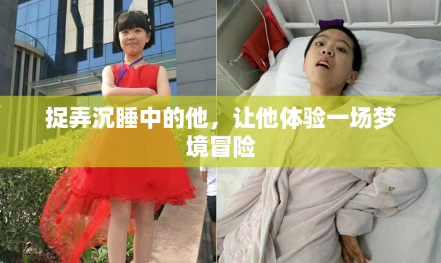 捉弄沉睡中的他，让他体验一场梦境冒险