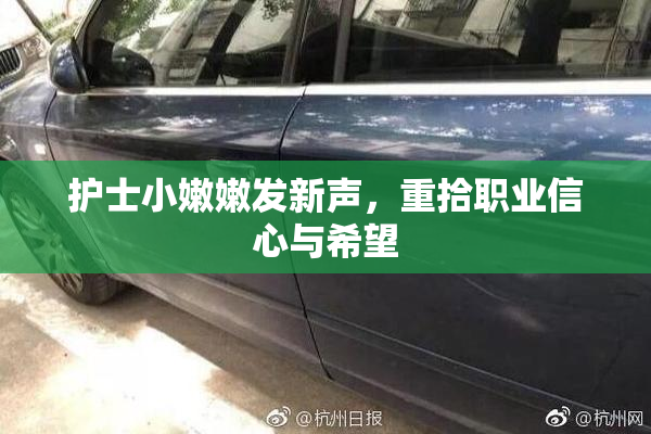 护士小嫩嫩发新声，重拾职业信心与希望