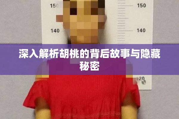 深入解析胡桃的背后故事与隐藏秘密