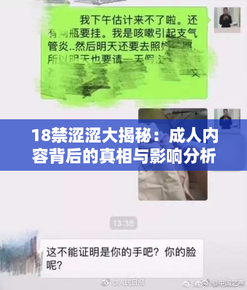 18禁涩涩大揭秘：成人内容背后的真相与影响分析