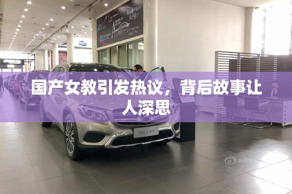 国产女教引发热议，背后故事让人深思