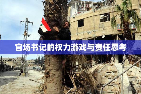 官场书记的权力游戏与责任思考