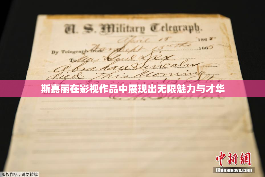 斯嘉丽在影视作品中展现出无限魅力与才华