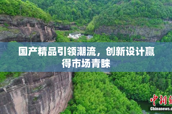 国产精品引领潮流，创新设计赢得市场青睐