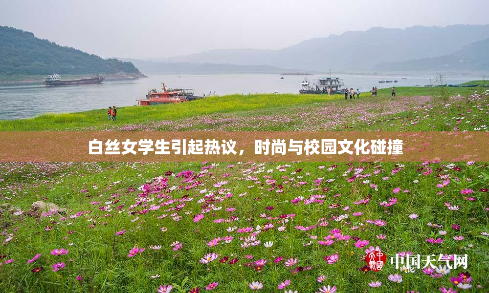白丝女学生引起热议，时尚与校园文化碰撞
