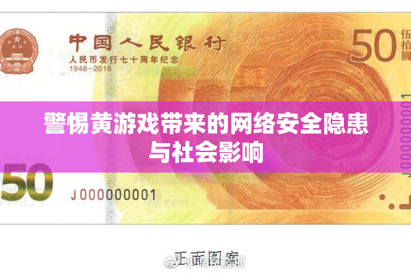 警惕黄游戏带来的网络安全隐患与社会影响
