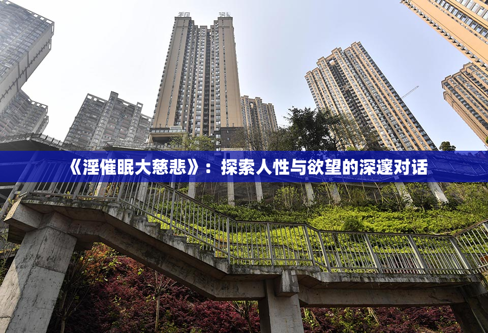 《淫催眠大慈悲》：探索人性与欲望的深邃对话
