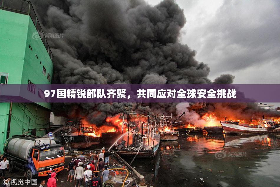 97国精锐部队齐聚，共同应对全球安全挑战