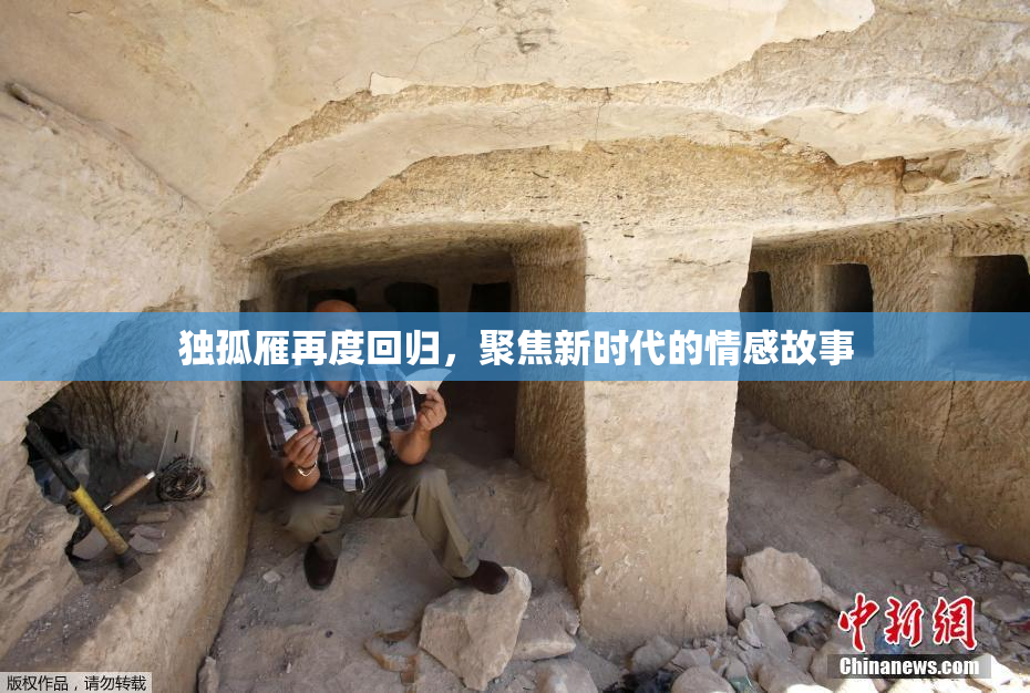 独孤雁再度回归，聚焦新时代的情感故事