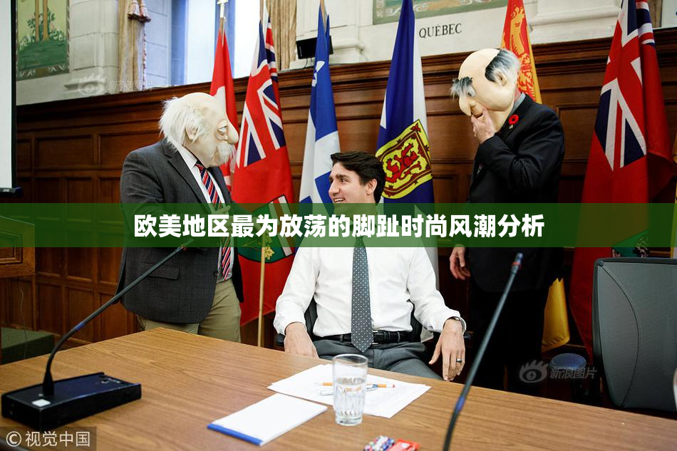 欧美地区最为放荡的脚趾时尚风潮分析