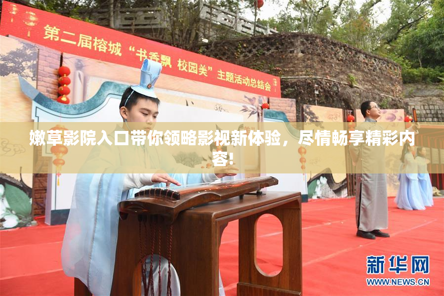嫩草影院入口带你领略影视新体验，尽情畅享精彩内容!