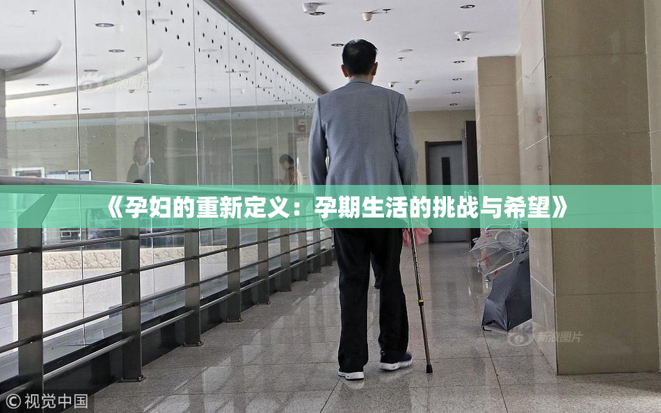 《孕妇的重新定义：孕期生活的挑战与希望》