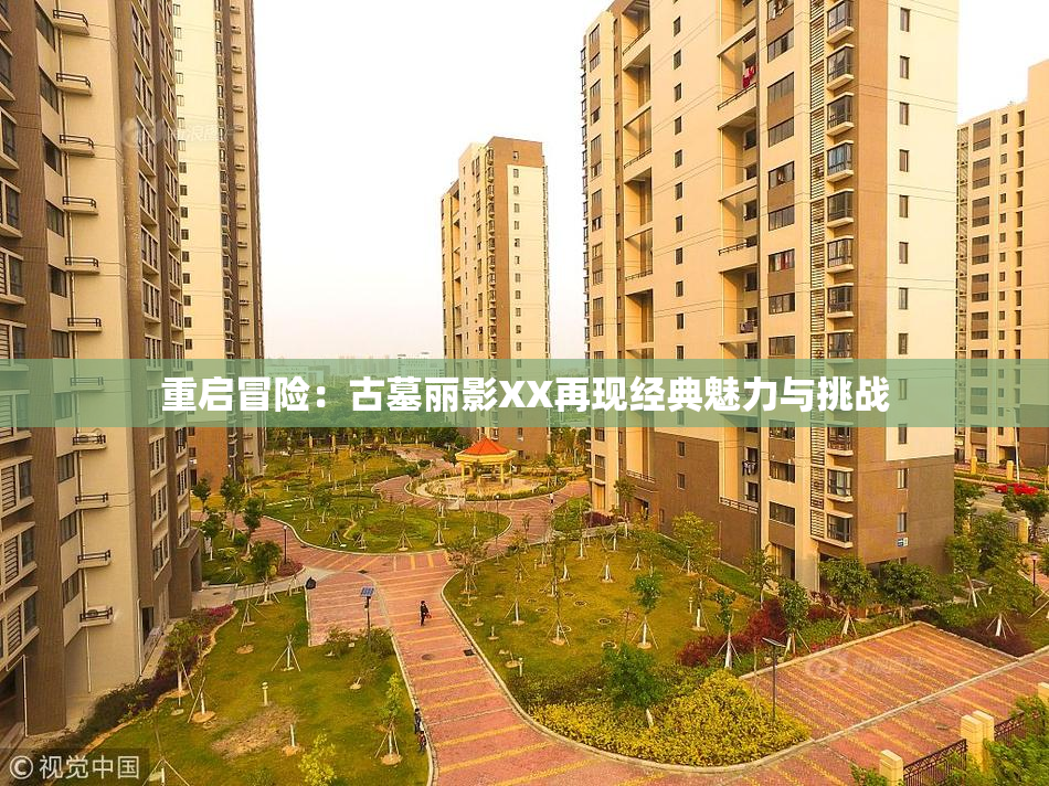 重启冒险：古墓丽影XX再现经典魅力与挑战