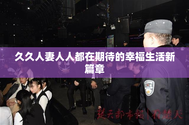 久久人妻人人都在期待的幸福生活新篇章