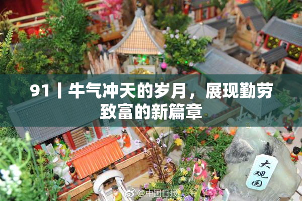 91丨牛气冲天的岁月，展现勤劳致富的新篇章