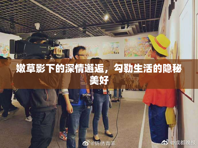 嫩草影下的深情邂逅，勾勒生活的隐秘美好