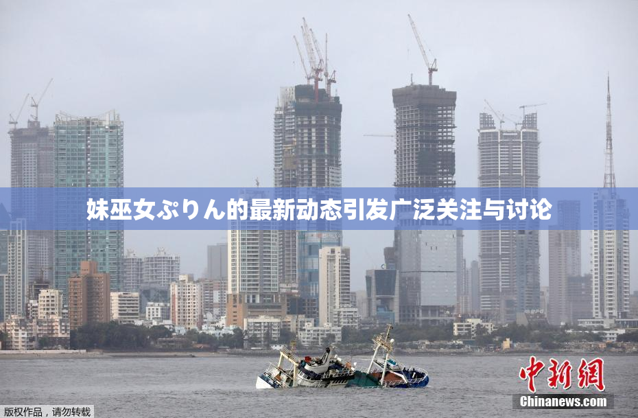 妹巫女ぷりん的最新动态引发广泛关注与讨论