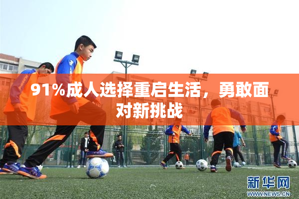 91%成人选择重启生活，勇敢面对新挑战