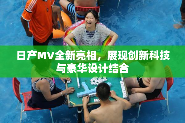 日产MV全新亮相，展现创新科技与豪华设计结合