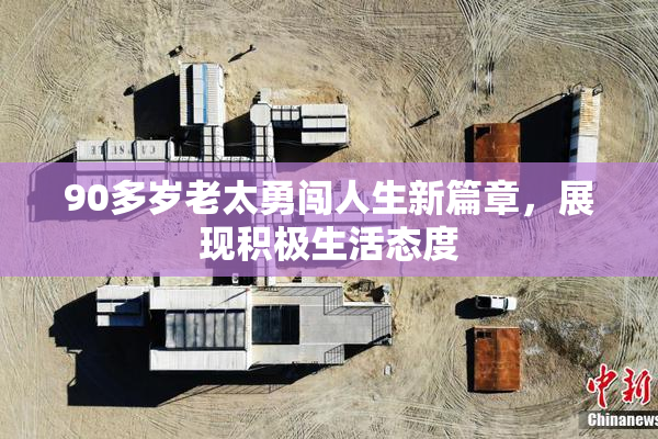 90多岁老太勇闯人生新篇章，展现积极生活态度
