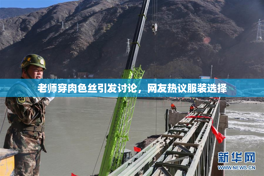 老师穿肉色丝引发讨论，网友热议服装选择