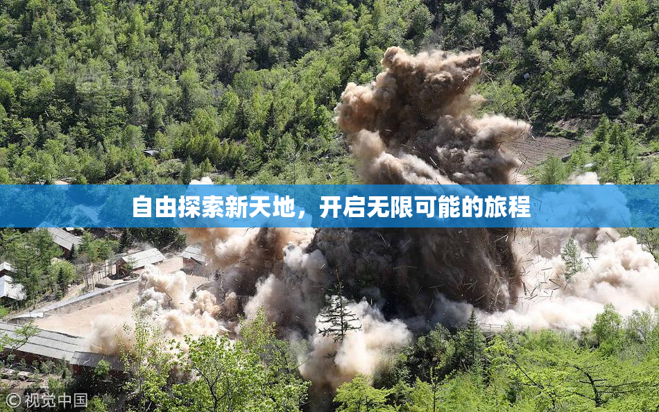 自由探索新天地，开启无限可能的旅程