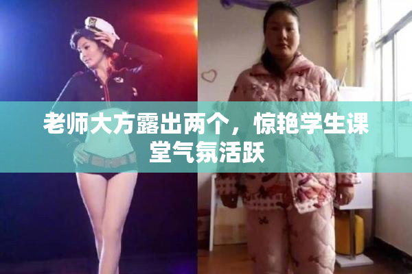 老师大方露出两个，惊艳学生课堂气氛活跃