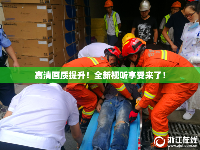 高清画质提升！全新视听享受来了！