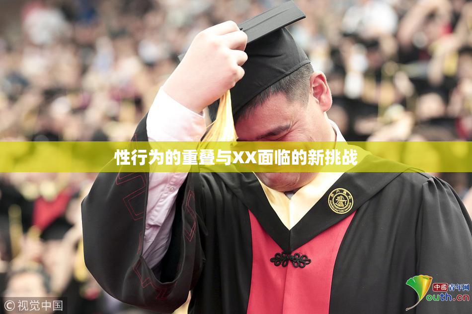 性行为的重叠与XX面临的新挑战