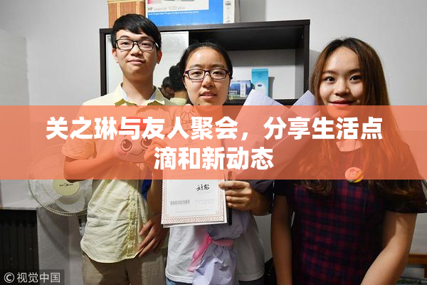 关之琳与友人聚会，分享生活点滴和新动态