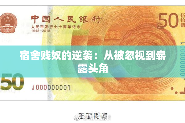 宿舍贱奴的逆袭：从被忽视到崭露头角