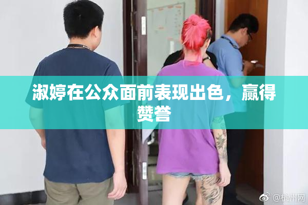 淑婷在公众面前表现出色，赢得赞誉