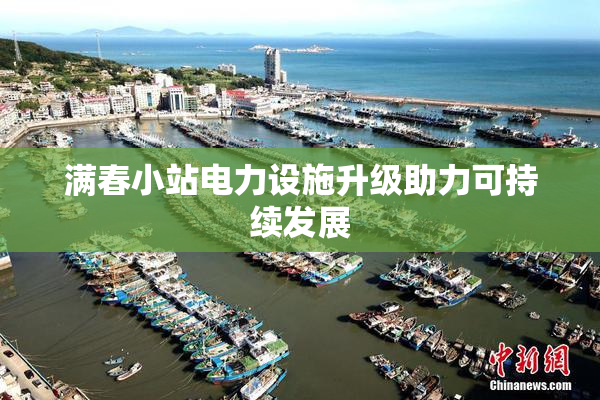 满春小站电力设施升级助力可持续发展
