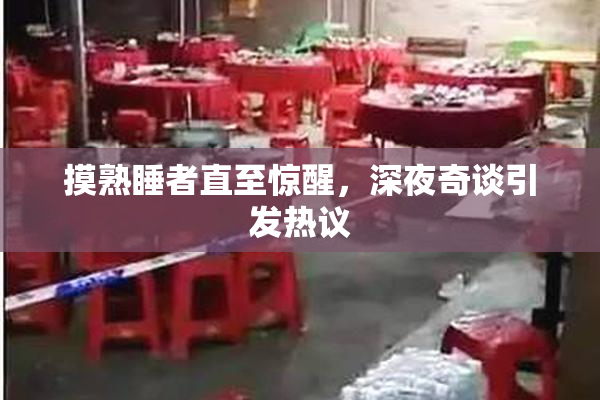 摸熟睡者直至惊醒，深夜奇谈引发热议