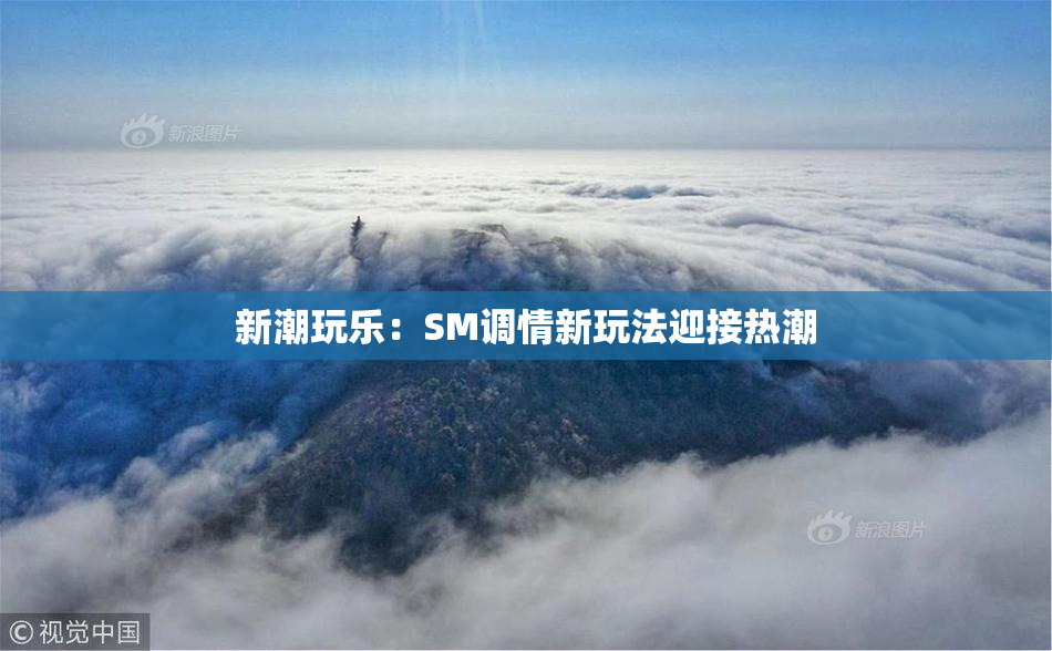 新潮玩乐：SM调情新玩法迎接热潮