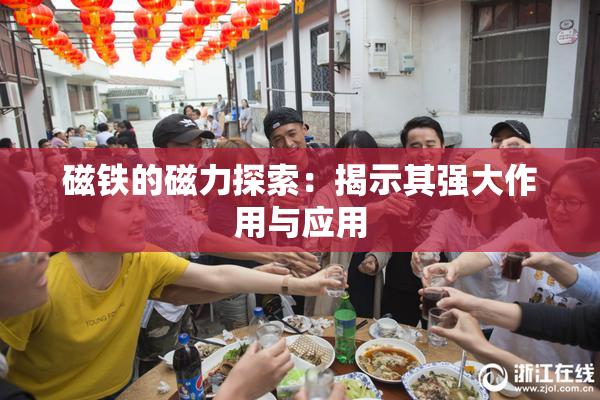 磁铁的磁力探索：揭示其强大作用与应用