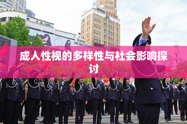 成人性视的多样性与社会影响探讨