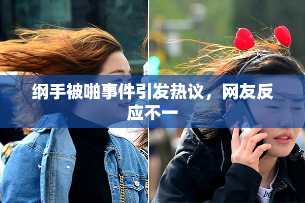 纲手被啪事件引发热议，网友反应不一