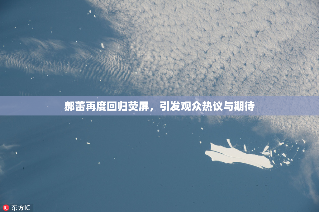 郝蕾再度回归荧屏，引发观众热议与期待