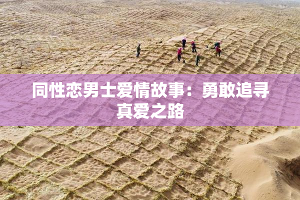 同性恋男士爱情故事：勇敢追寻真爱之路