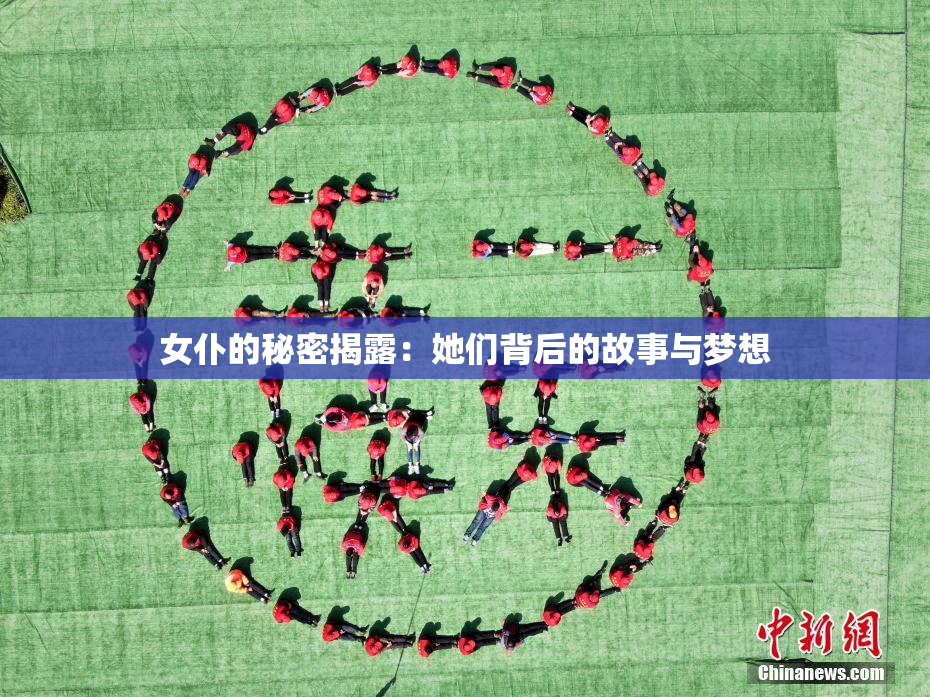 女仆的秘密揭露：她们背后的故事与梦想