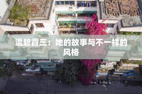 温碧霞三：她的故事与不一样的风格
