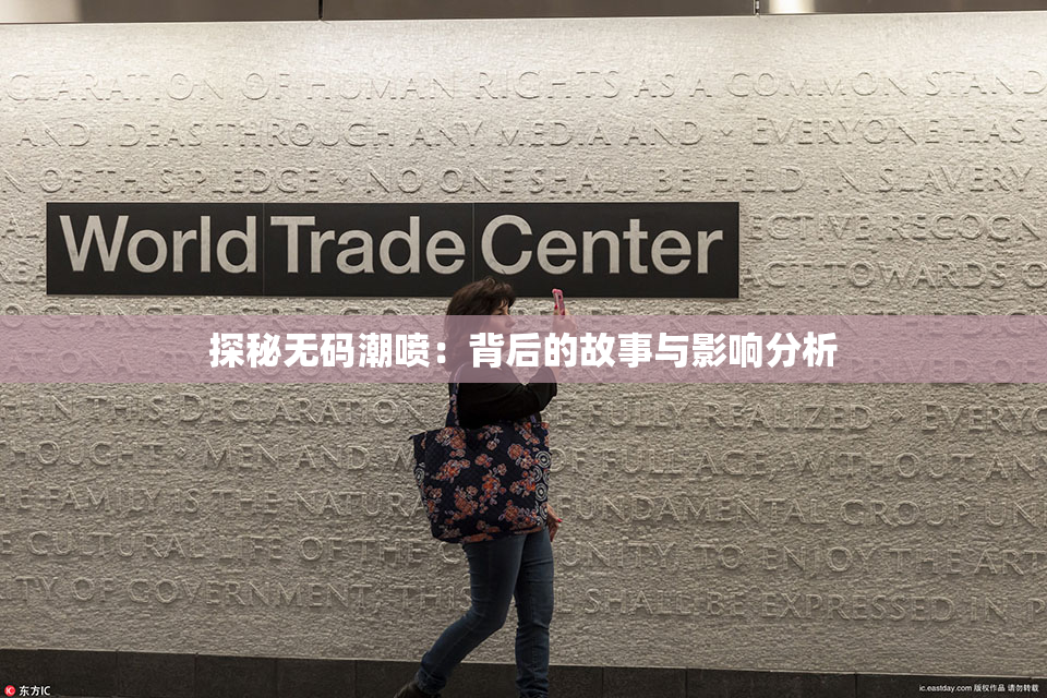 探秘无码潮喷：背后的故事与影响分析