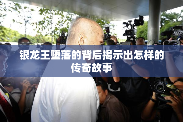 银龙王堕落的背后揭示出怎样的传奇故事