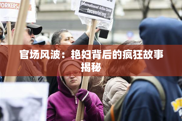官场风波：艳妇背后的疯狂故事揭秘