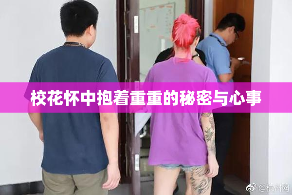 校花怀中抱着重重的秘密与心事