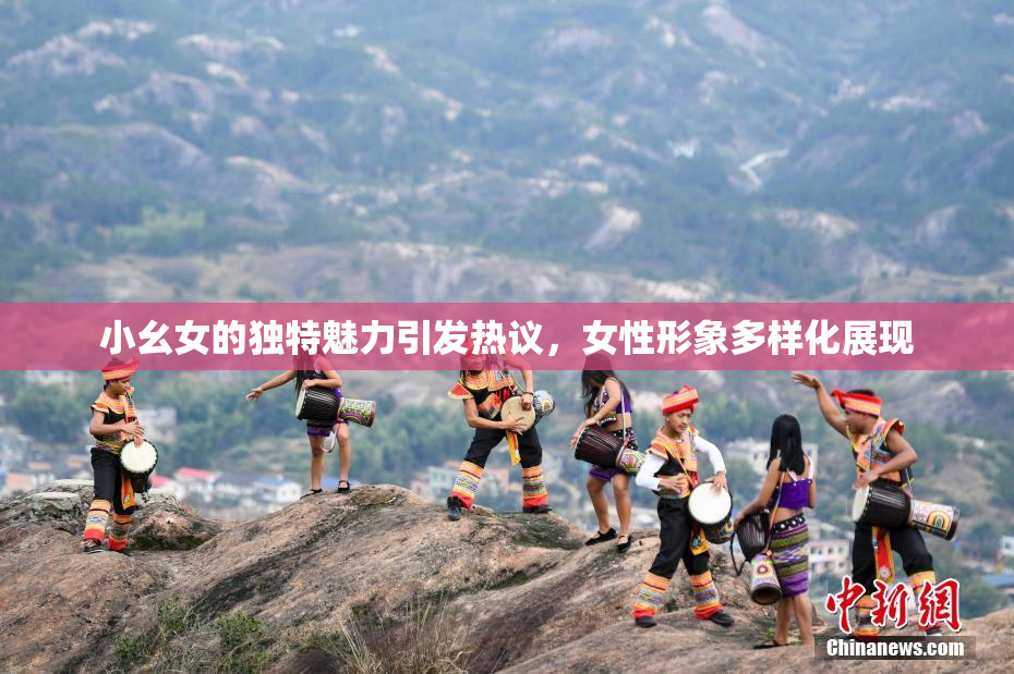 小幺女的独特魅力引发热议，女性形象多样化展现