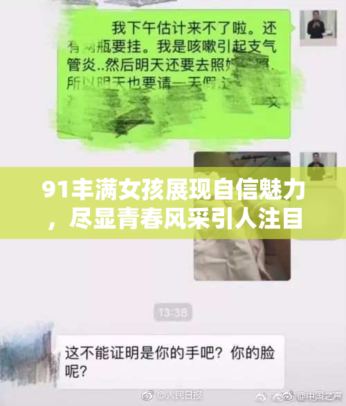 91丰满女孩展现自信魅力，尽显青春风采引人注目