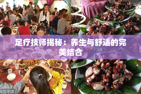 足疗技师揭秘：养生与舒适的完美结合