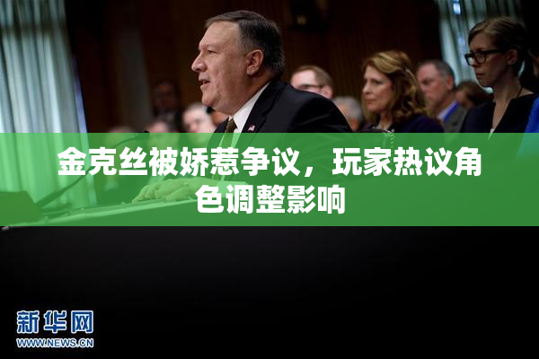 金克丝被娇惹争议，玩家热议角色调整影响